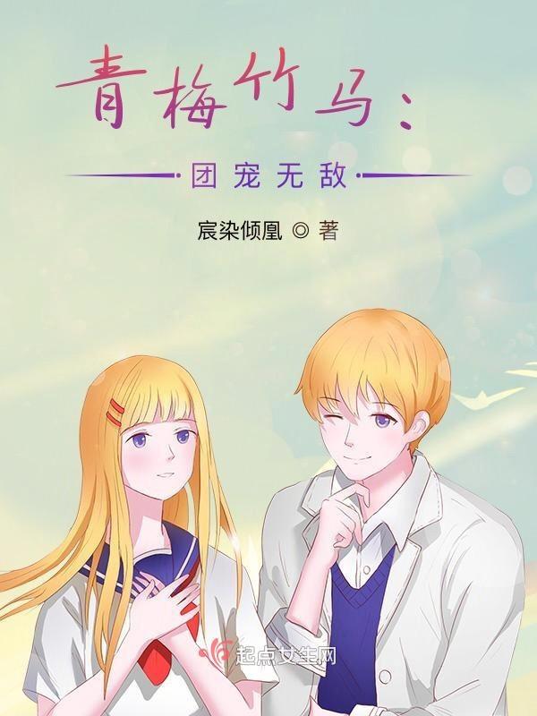 青梅竹马甜宠团宠