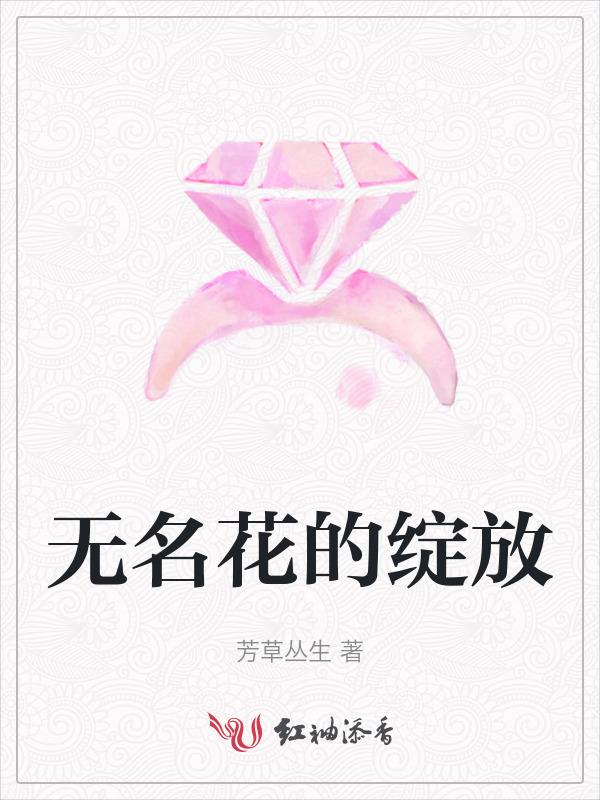 无名花的诗