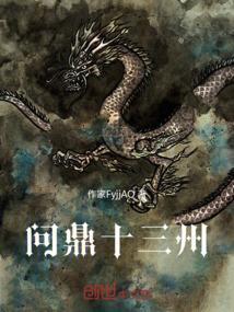 问鼎的原型