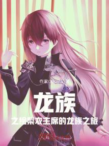 龙族中绘梨衣会复活吗
