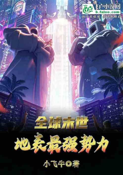 开局推演世界末日 分享
