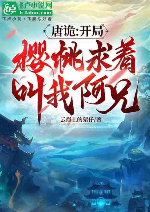 唐诡开局樱桃求着叫我阿兄免费
