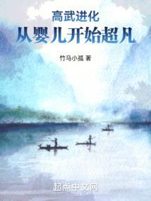 高武进化从婴儿开始超凡