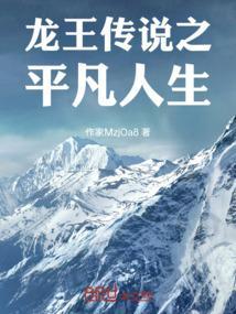 龙王传说之平凡人生免费观看