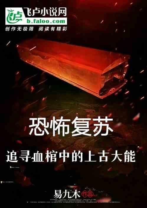 恐怖复苏目录