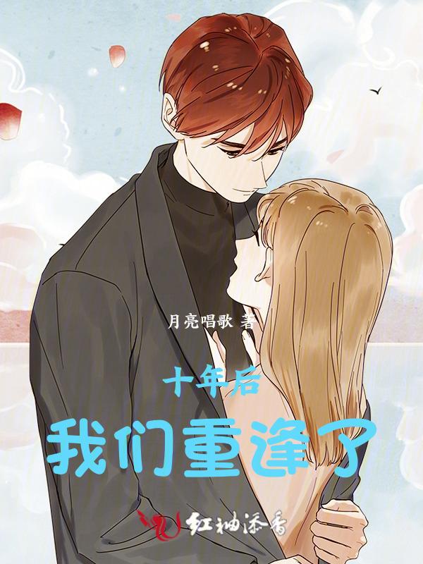 十年后我们再相聚作文