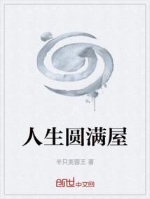 圆满的人生是什么
