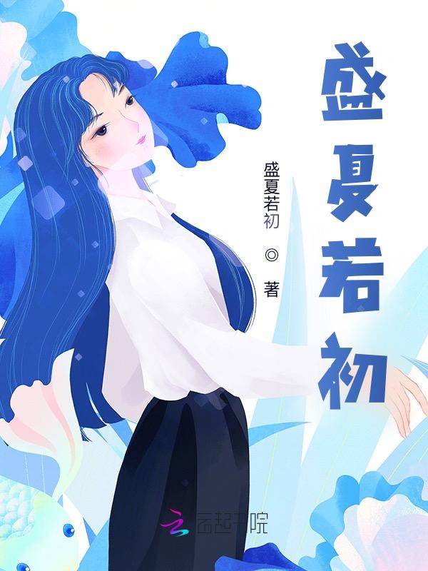 盛夏的初恋免费阅读