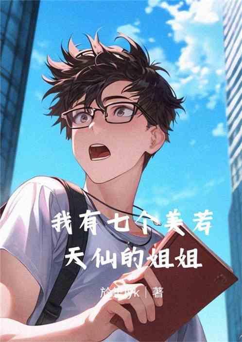 我有七个美若天仙的姐姐她们都不戴见我沙雕动画
