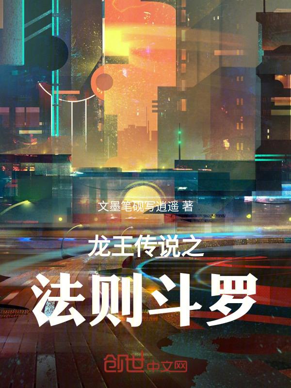 龙王传说之轮回斗罗