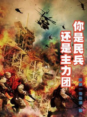 民兵是一支什么样的队伍