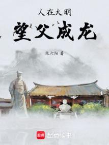 大明望父成龙我躺赢了