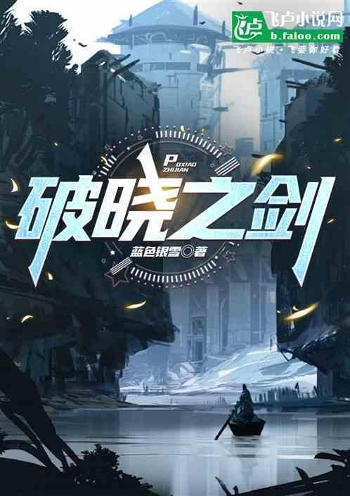 破晓的大剑