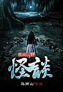 民间山野怪谈在线收听