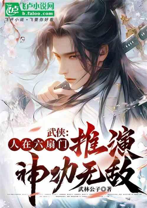 武侠我在六扇门当神