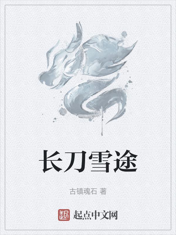 长刀刀谱