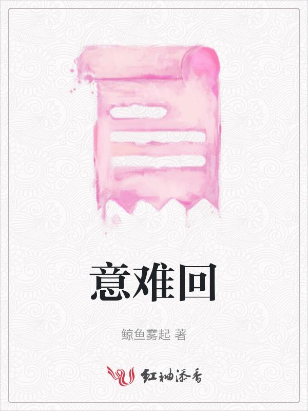 意难回复是什么意思