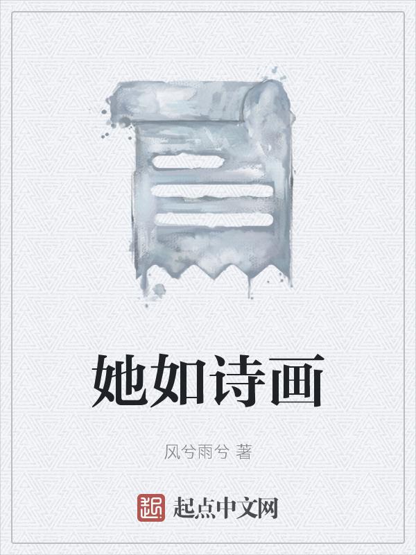 如诗如画美如花