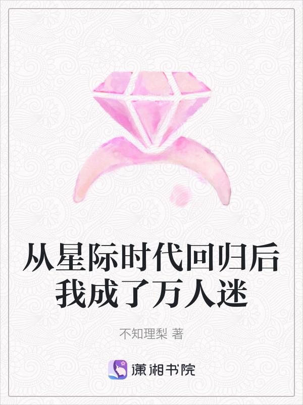 从星际回来后的种田日常全文阅读