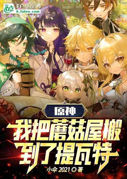 原神蘑菇任务