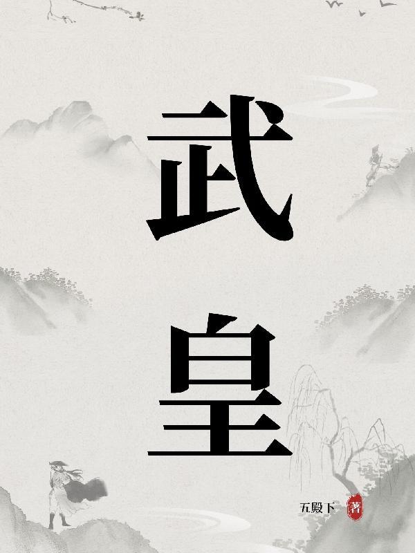 武皇是不是武则天