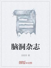 脑洞w杂志