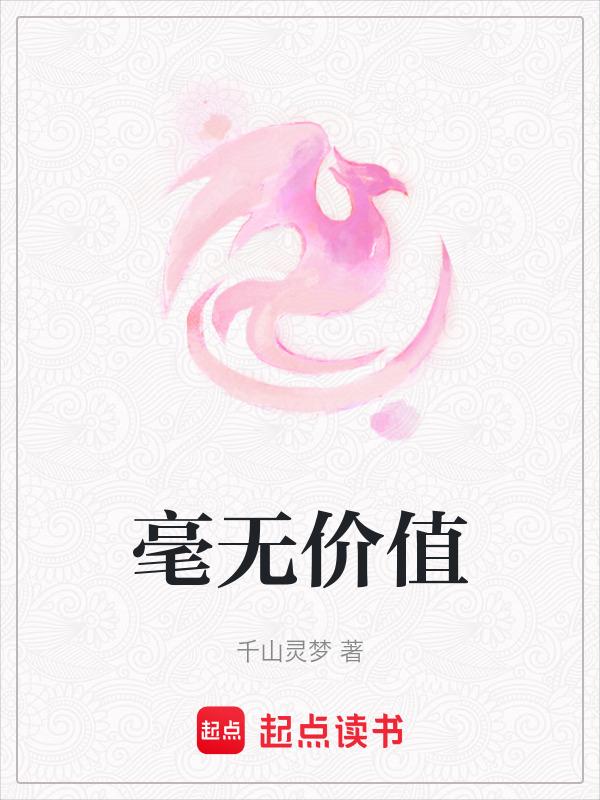 形容毫无价值