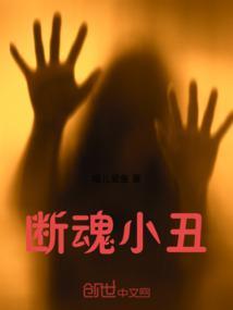 断魂小丑一共几部