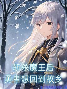 勇者杀死了魔王