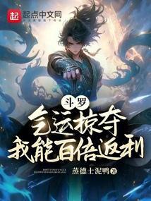 斗罗气运掠夺