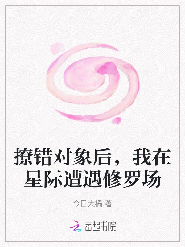 撩错人后我逃跑了