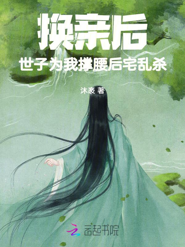 换亲后世子为我撑腰后宅乱杀 沐袤