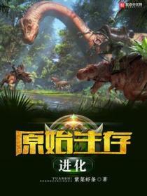 原始生存进化有声
