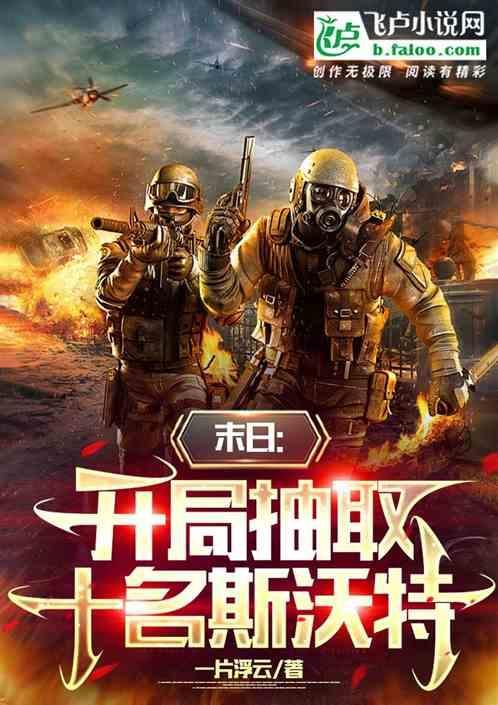 末日开局奖励神级选择系统