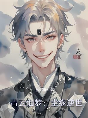 青云仙族百度百科
