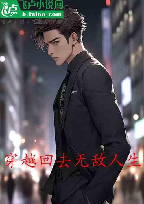 穿越重生无敌