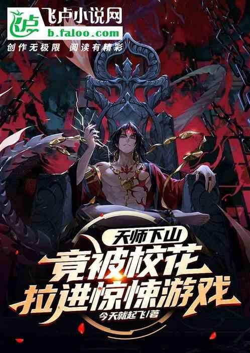 天师下山找师姐的