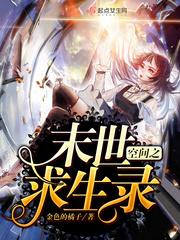 空间末世录免费阅读