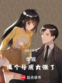 华娱导演类推荐