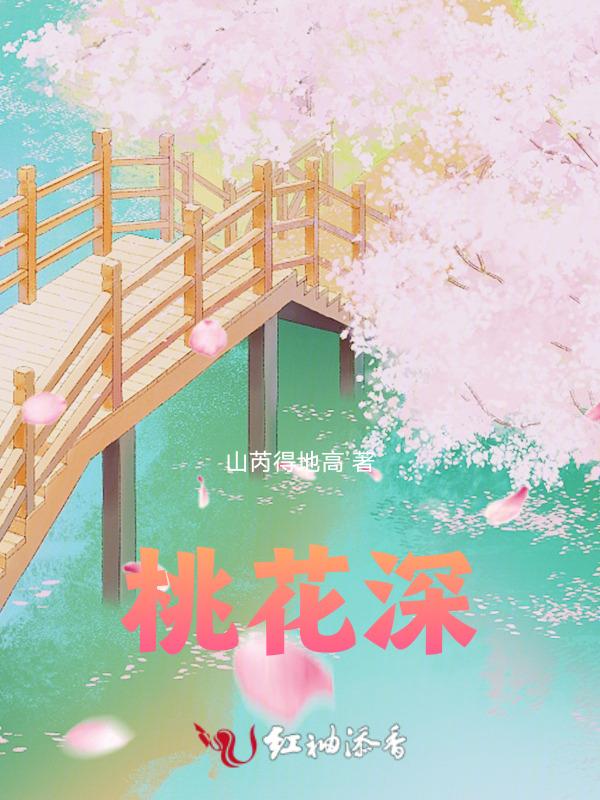 桃源深处有人家南有乔木挖宝
