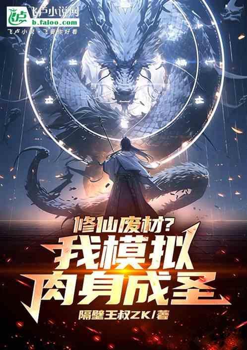 修真模拟器肉身飞升和闯仙阵