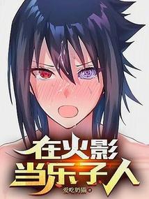在火影当乐子人!无防盗_在火影当乐子人!最新章节