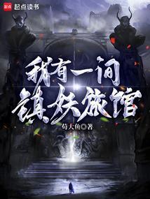 我有一间镇妖旅馆苟大鱼