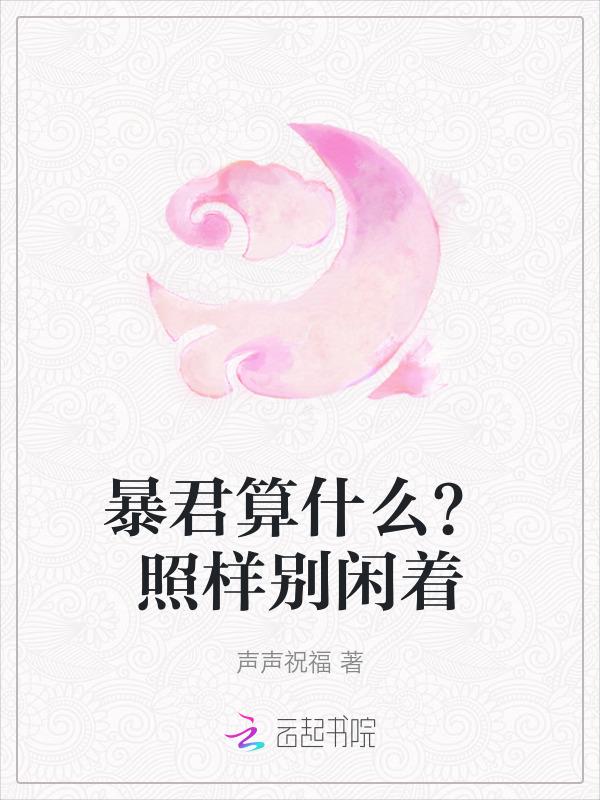 暴君是褒义词还是贬义词?