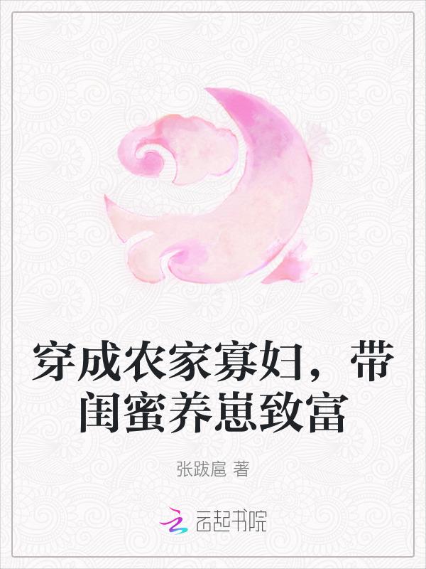 穿成农家寡妇