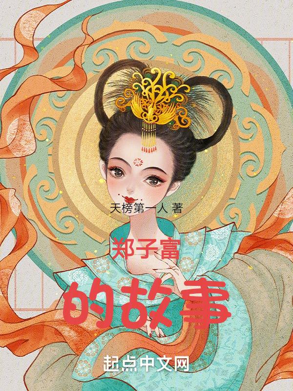 郑子记的个人资料简历