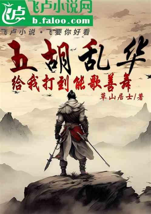 五胡乱华百度百科