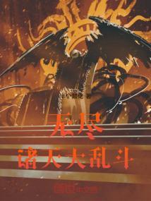 无尽诸天神话起点
