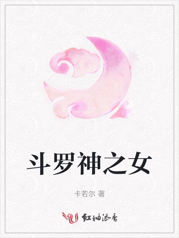 斗罗神女h玉腿抽搐泄比比东