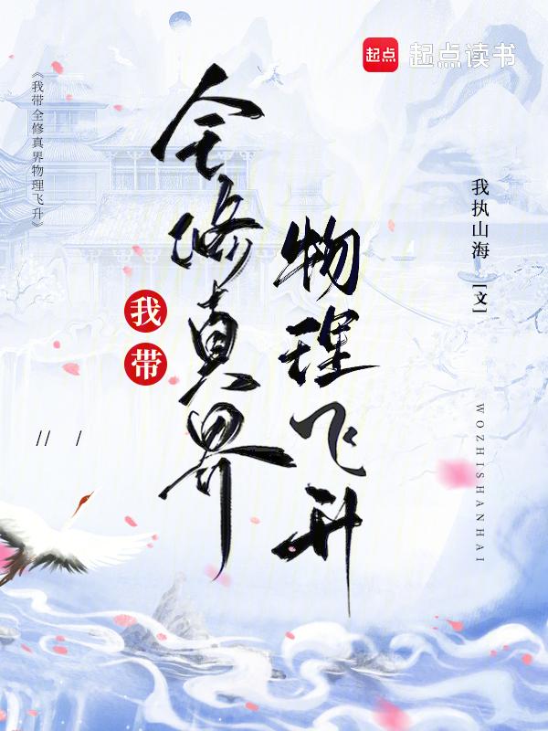 我带着修真界穿回来了